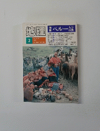 地理　2　1991年　Vol.　36　No.　2