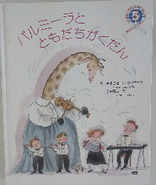 パルミーラとともだちがくだん　5