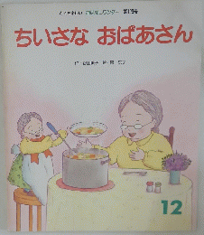 ちいさなおばあさん　12