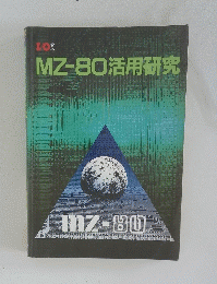 MZ-80活用研究