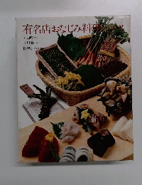 有名店おなじみ料理