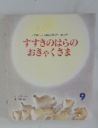 すすきのはらの おきゃくさま　9