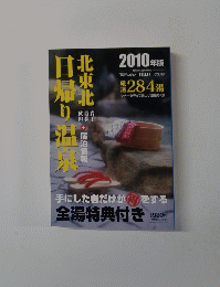 北東北の日帰り本　２０１０年