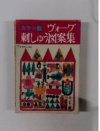 カラー版　ヴォーグ　刺しゅう図案集