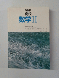 高校　数学II