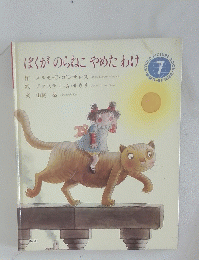 ぼくがのらねこやめたわけ　7