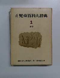 児童百科大辞典　1　 数学