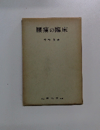 腰痛の臨床
