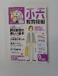 小六教育技術　2011年9月