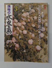 趣味の水墨画　2010年3月号　