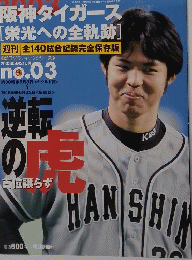 阪神タイガース [栄光への全軌跡]　2003年9月21日号