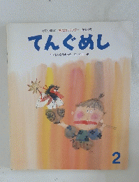 てんぐめし　2　１３１号