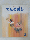てんぐめし　2　１３１号