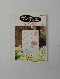 ランティエ　群ようこの世界　2009年５月号