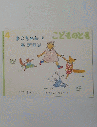 こどものとも　まこちゃんとエプロン　4