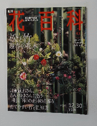 花百科　2004年12月30日号　