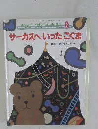 サーカスへいったこぐま　9