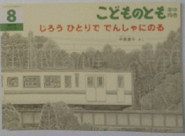 こどものとも　8　じろうひとりででんしゃにのる