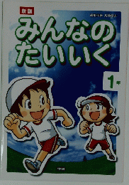 みんなのたいいく　
