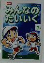 みんなのたいいく　