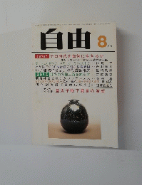 自由　8月号　