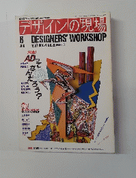デザインの現場　1987年6月号　Vol.4　
