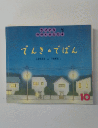 でんきのでばん