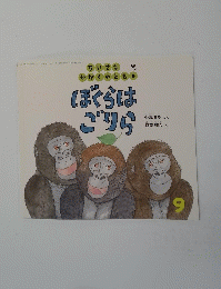 ぼくらは ごりら