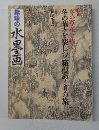 趣味の水墨画　2010年２月