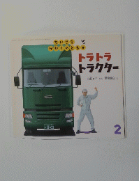 トラトラ　トラクター　2