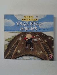 ちいさなかがくのとも　どろんこどろんこはるのみち　3