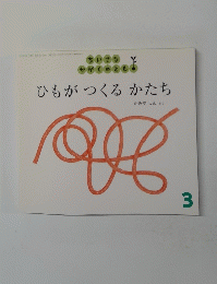 ひもがつくるかたち　3