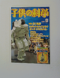 子供の科学　2000年9月号　