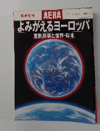よみがえるヨーロッパ　