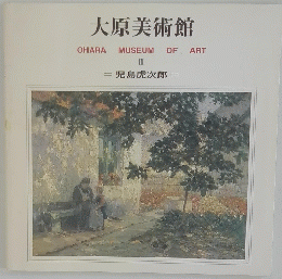 大原美術館