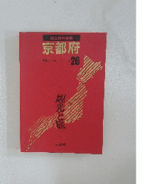 郷土資料事典　京都府　26
