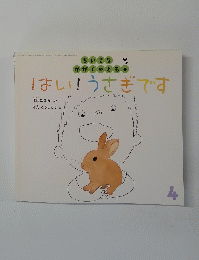はい!うさぎです　4