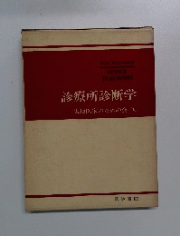 診療所診断学