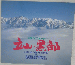 立山・黒部