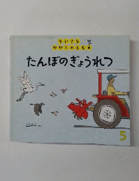 たんぼのぎょうれつ