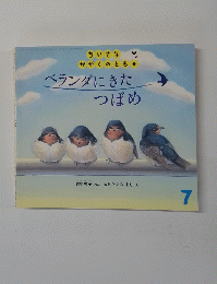 ベランダにきたつばめ　7　