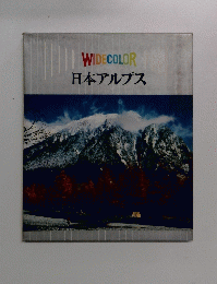 日本アルプス