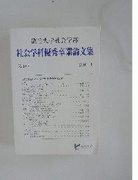 社会学科優秀卒業論文集　2016年4月号　