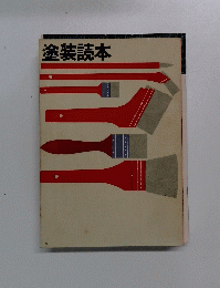塗装読本