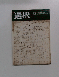 選択　2006年12月