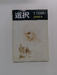 選択　2005年2月号　