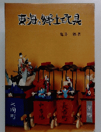 東海郷土文具