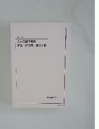 入試英語問題集　解答・解説篇第2分冊