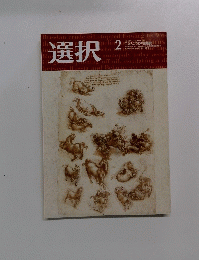 選択　2007年2月1日発行　