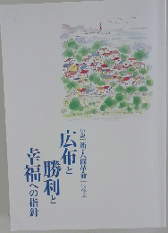 広布と勝利と幸福への指針